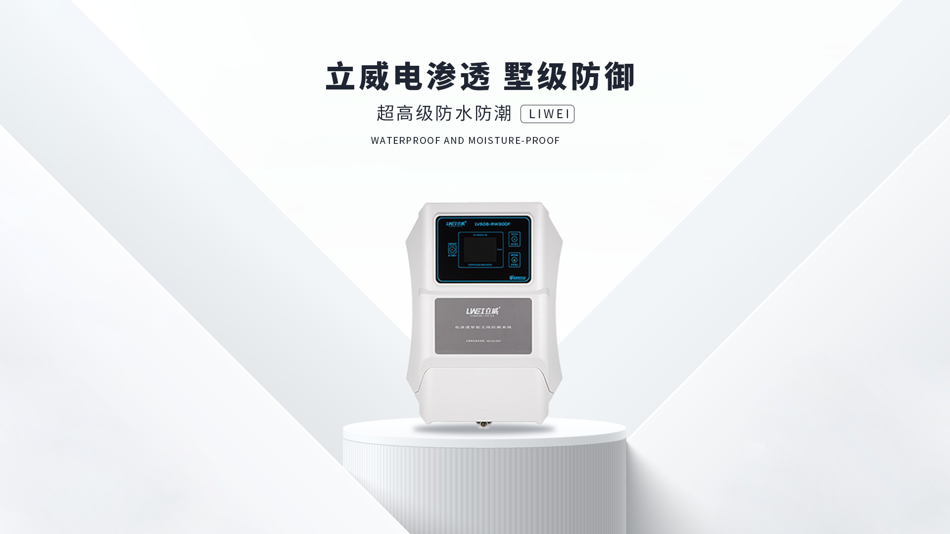 电渗透防潮系统,温州地下室防潮公司 - 立威电渗透防水防潮官网