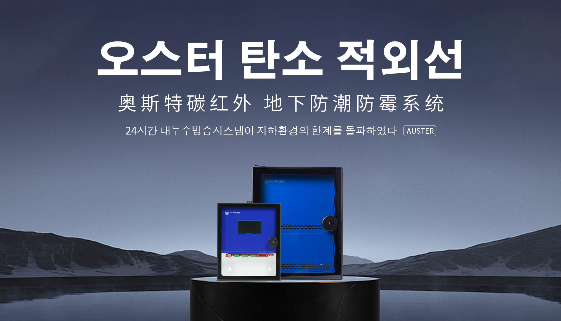 碳红外防霉系统-碳红外防潮技术-温州地下室防潮防霉 - 奥斯特碳红外防潮官网