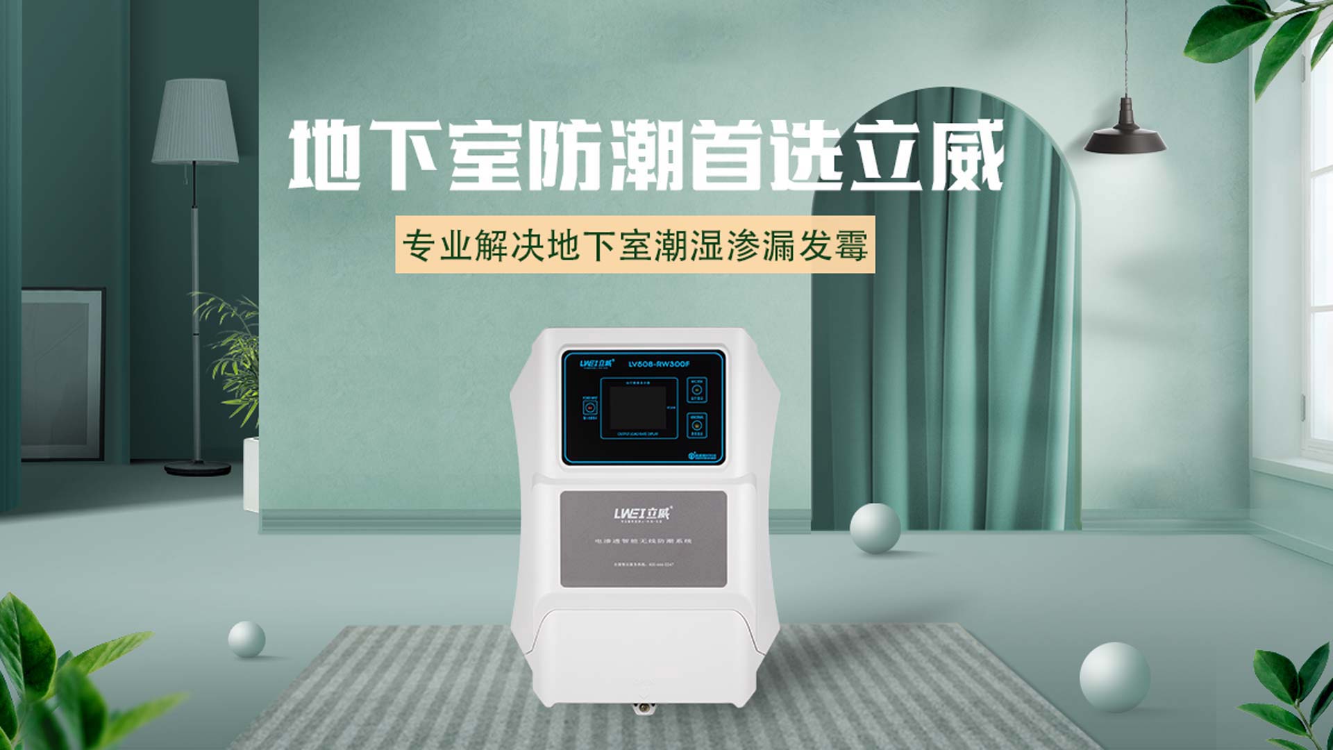 立威防潮 | 温州别墅地下室防水防潮最佳方法实践者 - 立威防水品牌